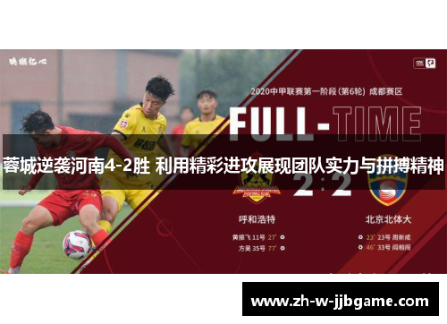 蓉城逆袭河南4-2胜 利用精彩进攻展现团队实力与拼搏精神