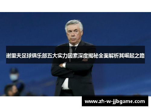 谢里夫足球俱乐部五大实力因素深度揭秘全面解析其崛起之路