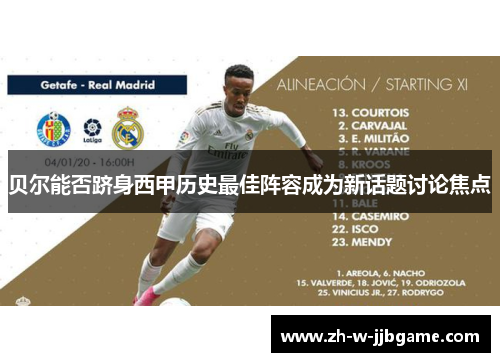 贝尔能否跻身西甲历史最佳阵容成为新话题讨论焦点 贝尔能否跻身西甲历史最佳阵容成为新话题讨论焦点