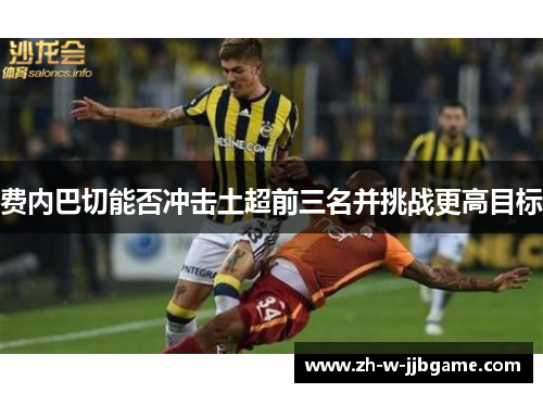 费内巴切能否冲击土超前三名并挑战更高目标