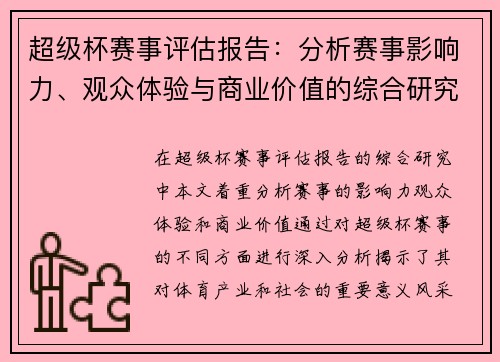 超级杯赛事评估报告：分析赛事影响力、观众体验与商业价值的综合研究