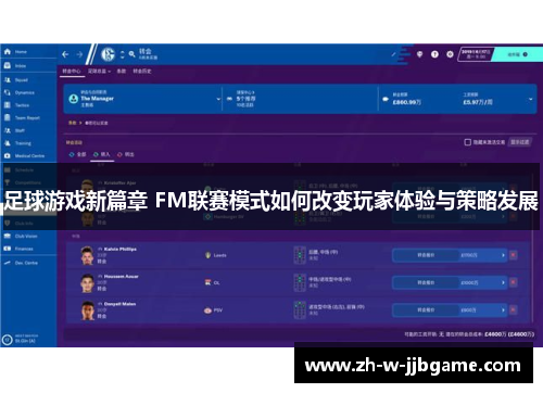 足球游戏新篇章 FM联赛模式如何改变玩家体验与策略发展