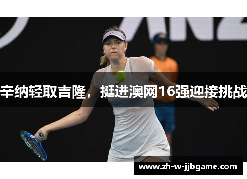 辛纳轻取吉隆，挺进澳网16强迎接挑战