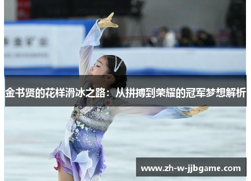 金书贤的花样滑冰之路：从拼搏到荣耀的冠军梦想解析