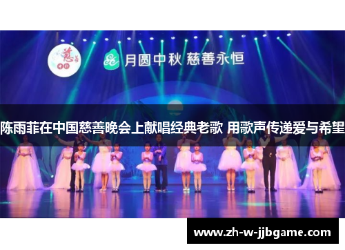 陈雨菲在中国慈善晚会上献唱经典老歌 用歌声传递爱与希望