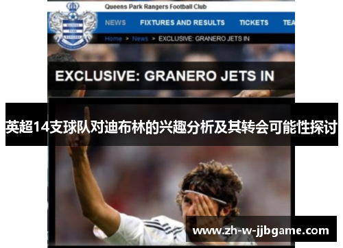 英超14支球队对迪布林的兴趣分析及其转会可能性探讨