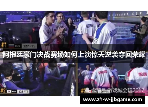 阿根廷豪门决战赛场如何上演惊天逆袭夺回荣耀