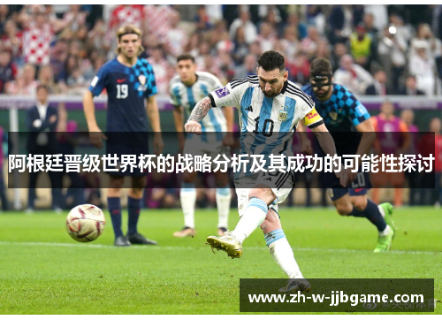 阿根廷晋级世界杯的战略分析及其成功的可能性探讨