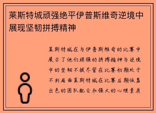 莱斯特城顽强绝平伊普斯维奇逆境中展现坚韧拼搏精神