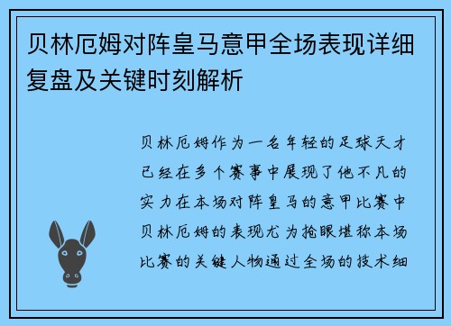 贝林厄姆对阵皇马意甲全场表现详细复盘及关键时刻解析