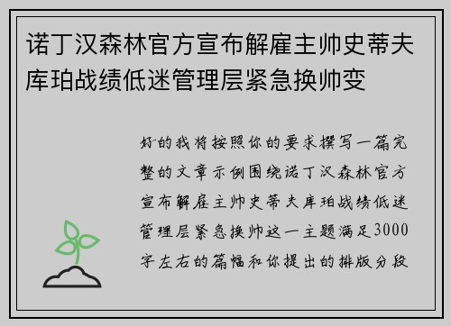诺丁汉森林官方宣布解雇主帅史蒂夫库珀战绩低迷管理层紧急换帅变