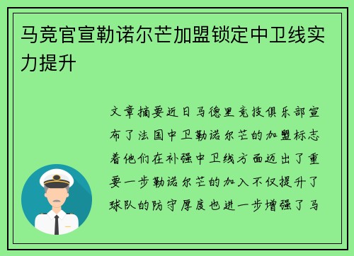 马竞官宣勒诺尔芒加盟锁定中卫线实力提升
