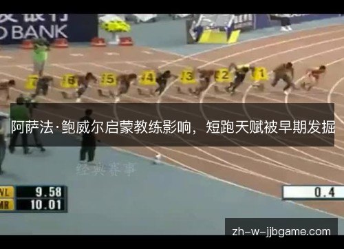 阿萨法·鲍威尔启蒙教练影响，短跑天赋被早期发掘
